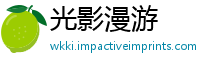 光影漫游